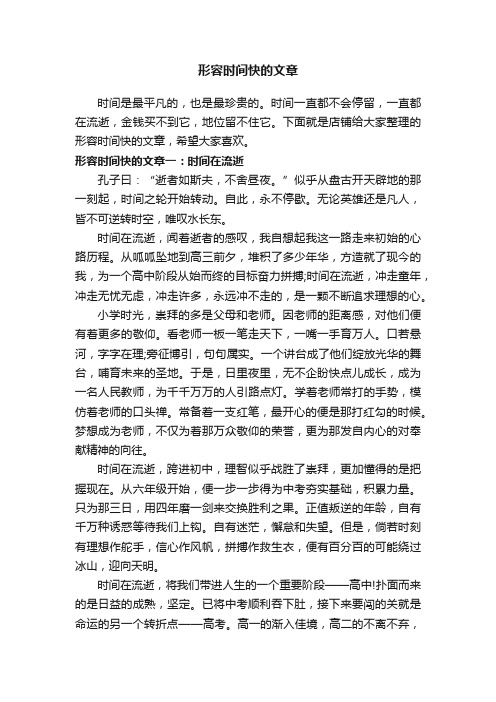 形容时间快的文章