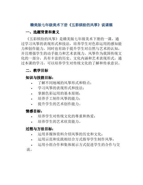 赣美版七年级美术下册《五彩缤纷的风筝》说课稿