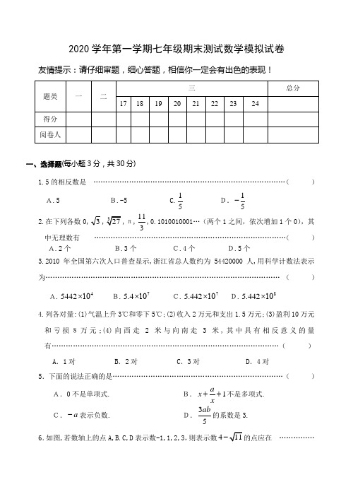 2020学年第一学期七年级期末测试数学模拟试卷(附答案)