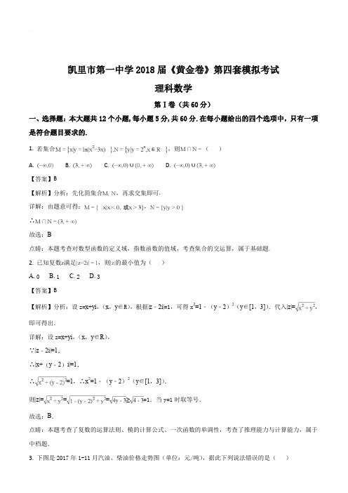 贵州省凯里市第一中学2018届高三下学期《黄金卷》第四套模拟考试数学(理)试题(解析版)