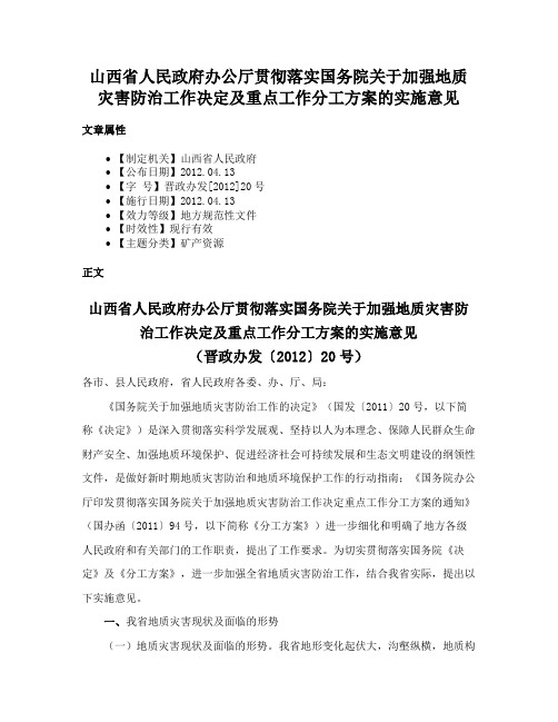 山西省人民政府办公厅贯彻落实国务院关于加强地质灾害防治工作决定及重点工作分工方案的实施意见