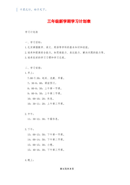 三年级新学期学习计划表