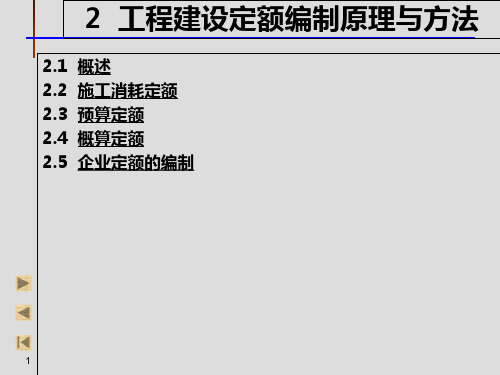 建筑工程概预算 施工定额预算定额