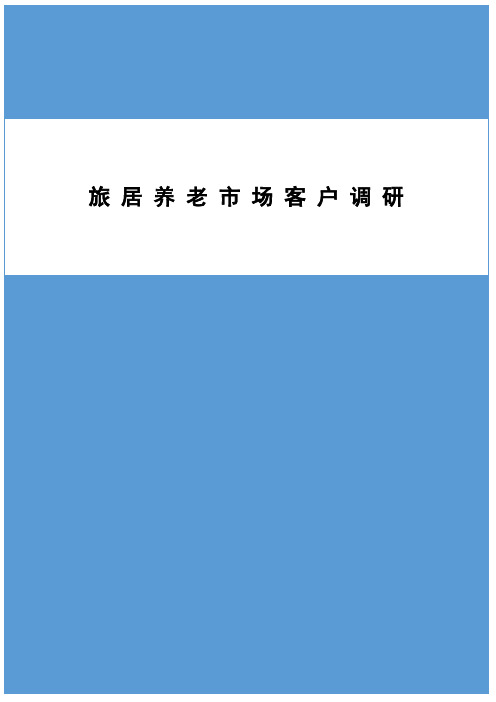 旅居养老市场客户调研问卷