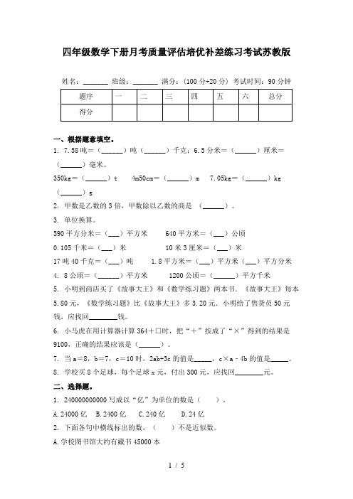 四年级数学下册月考质量评估培优补差练习考试苏教版