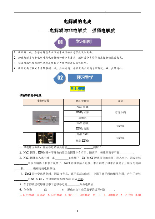 高中化学必修一教案讲义：电解质的电离——电解质与非电解质  强弱电解质(教师版)