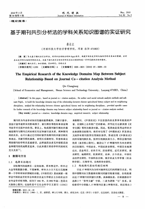 基于期刊共引分析法的学科关系知识图谱的实证研究