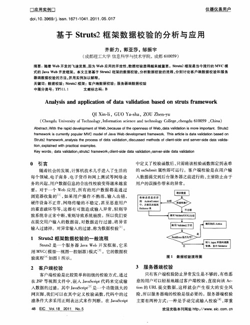 基于Struts2框架数据校验的分析与应用