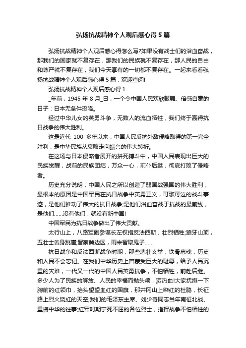 弘扬抗战精神个人观后感心得5篇