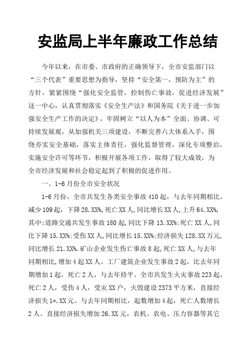 安监局上半年廉政工作总结