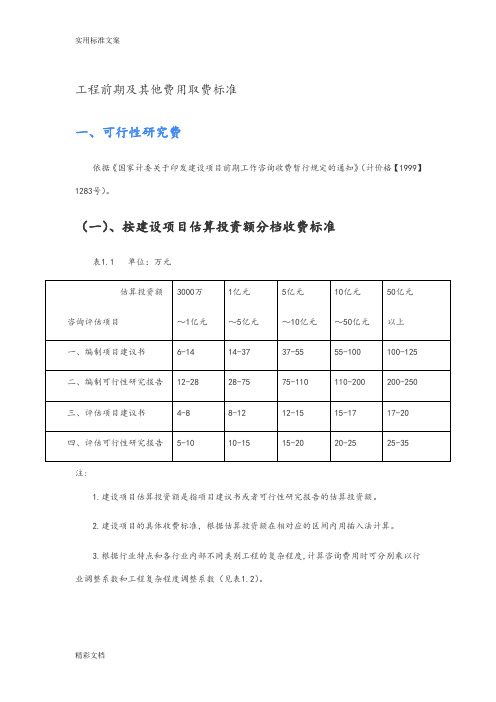 工程的前期及其他费用取费实用标准