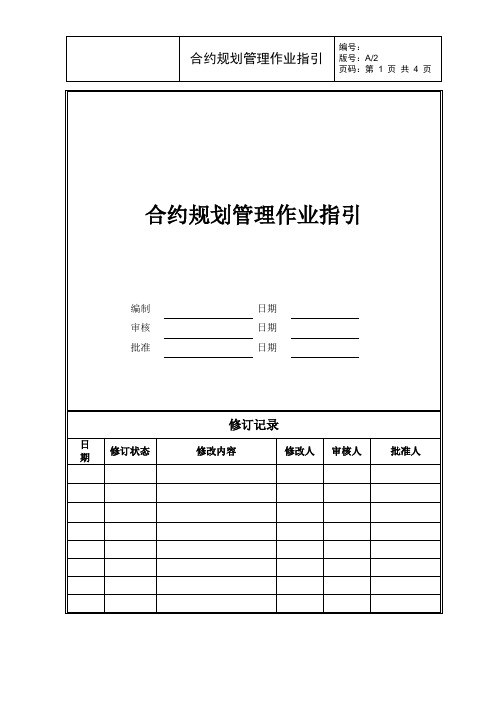 合约规划管理作业指引