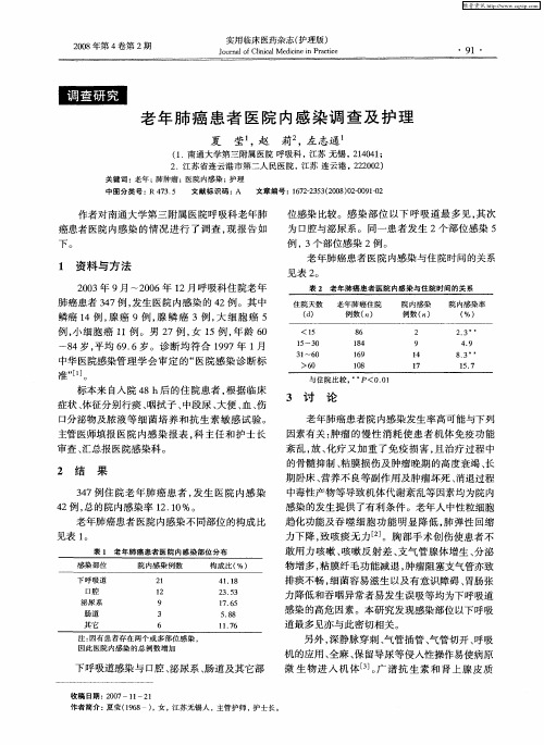 老年肺癌患者医院内感染调查及护理