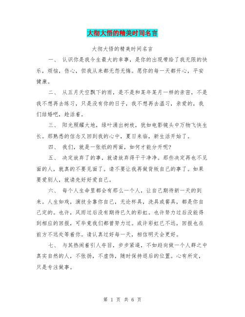 大彻大悟的精美时间名言(最新篇)