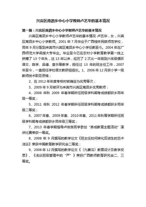 兴宾区南泗乡中心小学教师卢艺华的基本情况