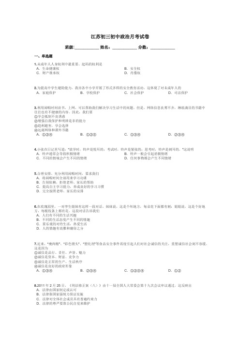 江苏初三初中政治月考试卷带答案解析
