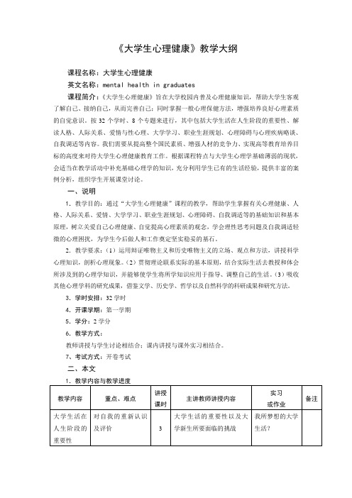 大学生心理健康教学大纲