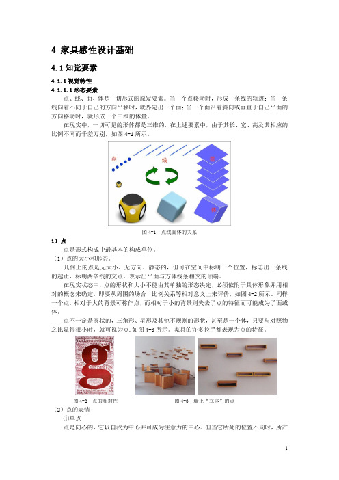 4.家具感性设计基础(#)