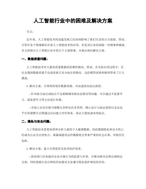 人工智能行业中的困难及解决方案