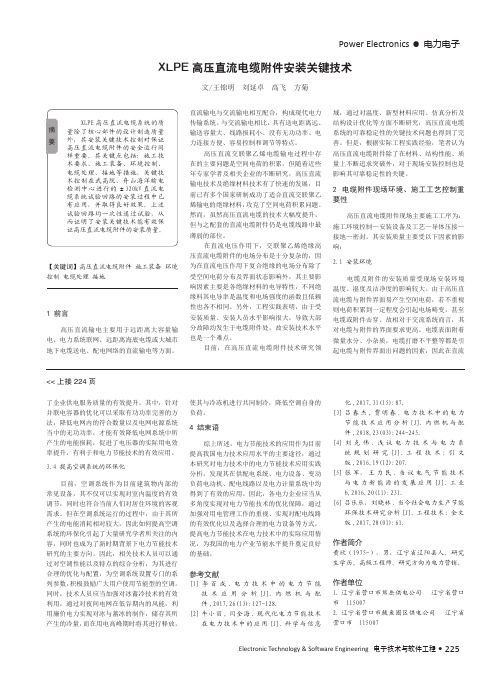 XLPE高压直流电缆附件安装关键技术