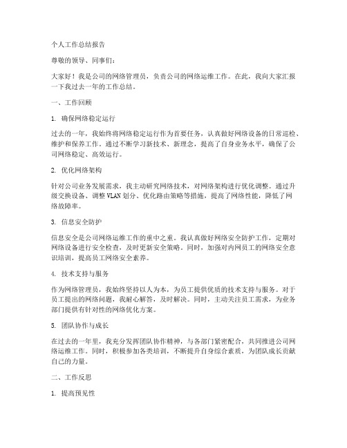 公司网管个人工作总结报告