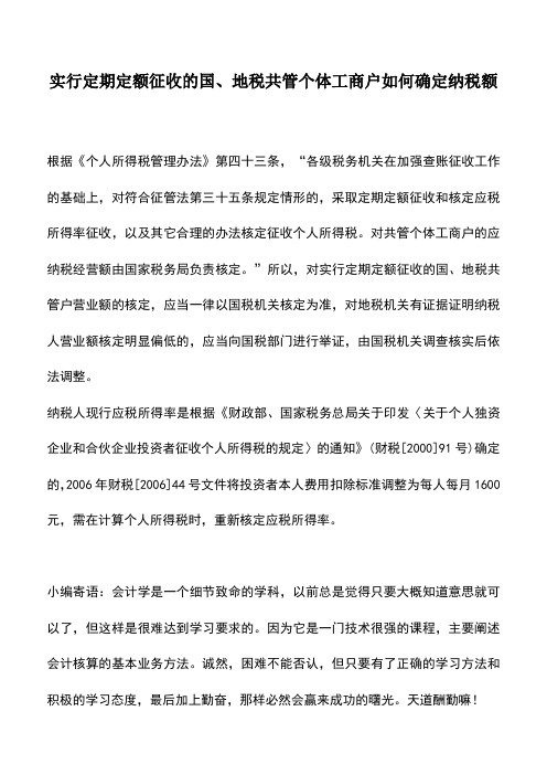 会计实务：实行定期定额征收的国、地税共管个体工商户如何确定纳税额