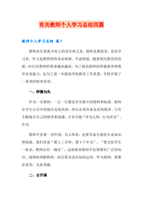 有关教师个人学习总结四篇