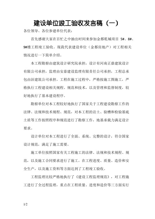 建设单位竣工验收发言