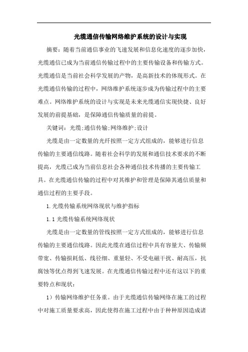 光缆通信传输网络维护系统的设计与实现