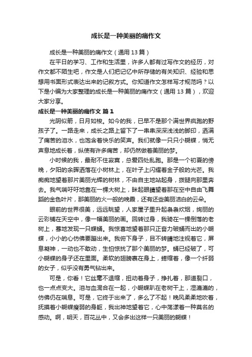 成长是一种美丽的痛作文