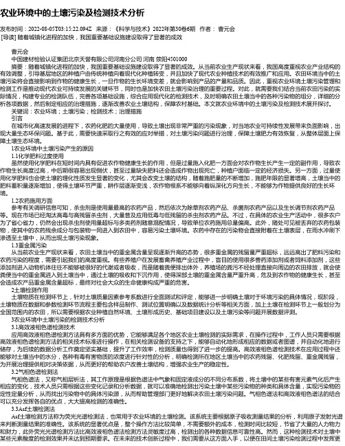 农业环境中的土壤污染及检测技术分析_1