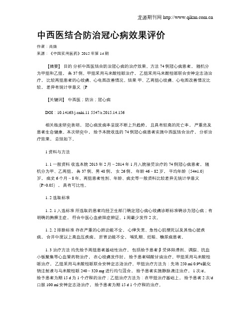 中西医结合防治冠心病效果评价