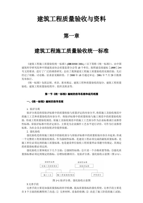 建筑工程质量验收与资料 第一章 建筑工程施工质量验收统一标准