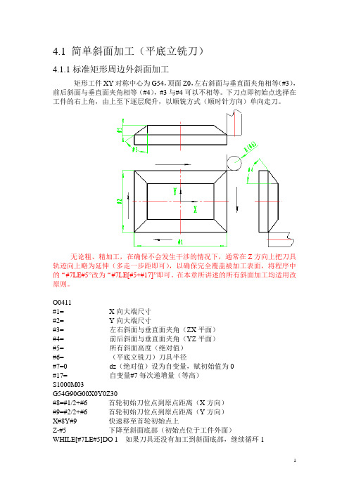 4.各类斜面加工