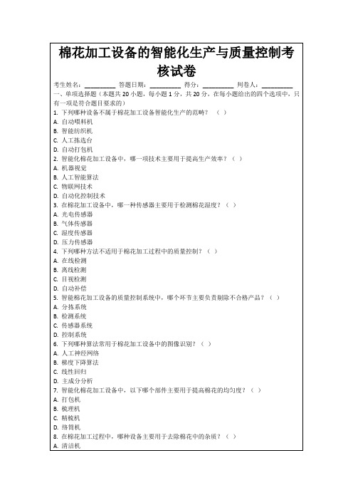 棉花加工设备的智能化生产与质量控制考核试卷