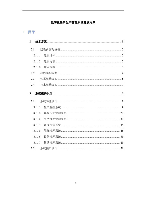 数字化油田生产管理系统建设方案