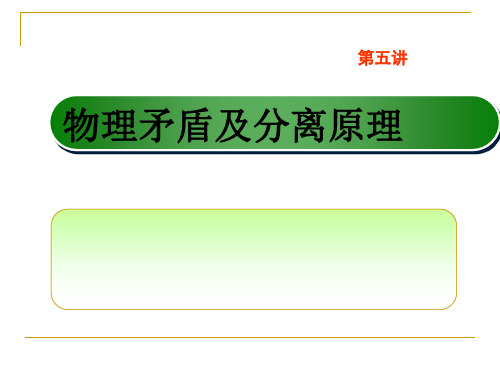 第五讲-物理矛盾和分离原理