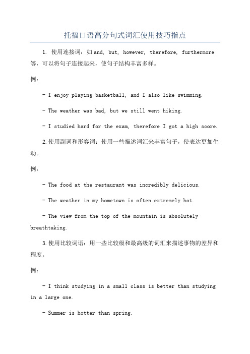 托福口语高分句式词汇使用技巧指点