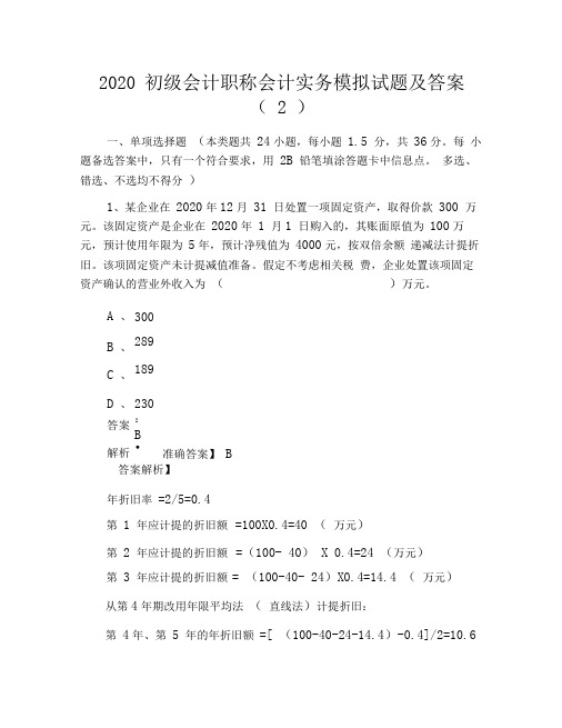 2020初级会计职称会计实务模拟试题及答案(2)