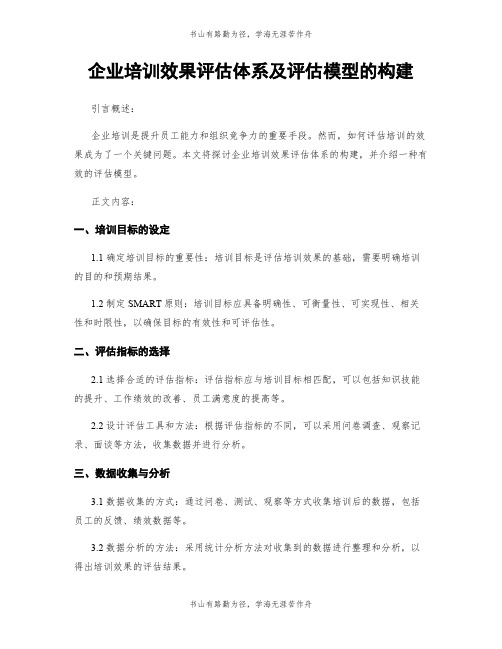 企业培训效果评估体系及评估模型的构建