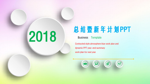 新2021年计划工作汇报总结述职PPT动态模板幻灯片PPT