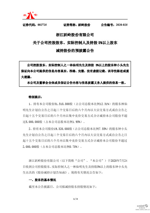 跃岭股份：关于公司控股股东、实际控制人及持股5%以上股东减持股份的预披露公告