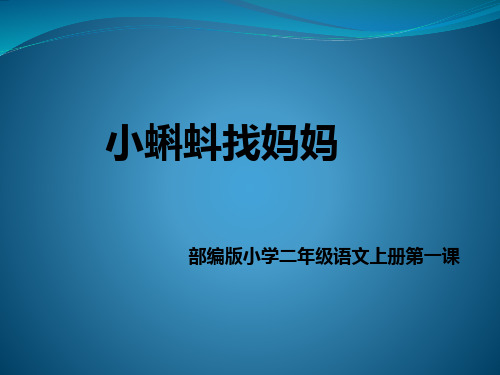 部编版小学二年级语文上册第一课《小蝌蚪找妈妈》