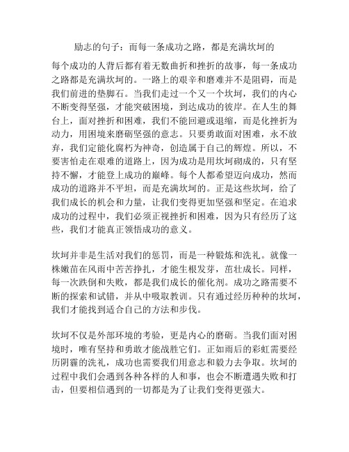 励志的句子：而每一条成功之路,都是充满坎坷的