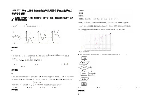 2022年江苏省南京市晓庄学院附属中学高三数学理月考试卷含解析