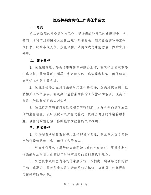 医院传染病防治工作责任书范文（二篇）