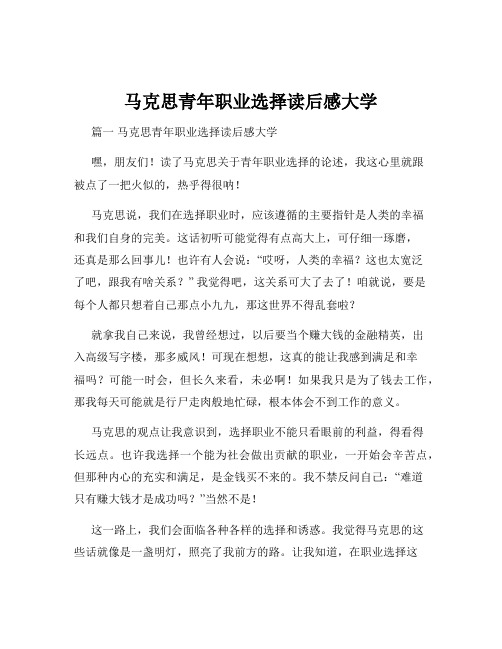 马克思青年职业选择读后感大学