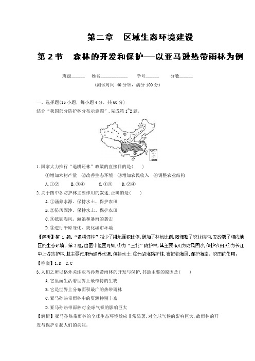 2018学年高二地理同步课堂必修三专题2.2 森林的开发和