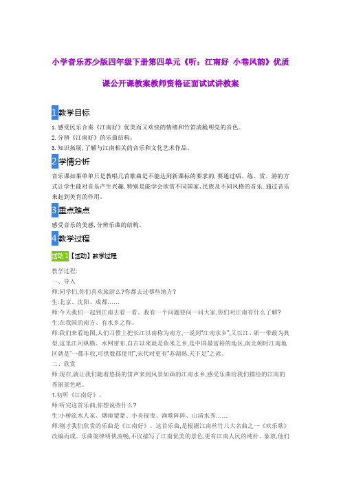 小学音乐苏少版四年级下册第四单元《听：江南好 小巷风韵》优质课公开课教案教师资格证面试试讲教案