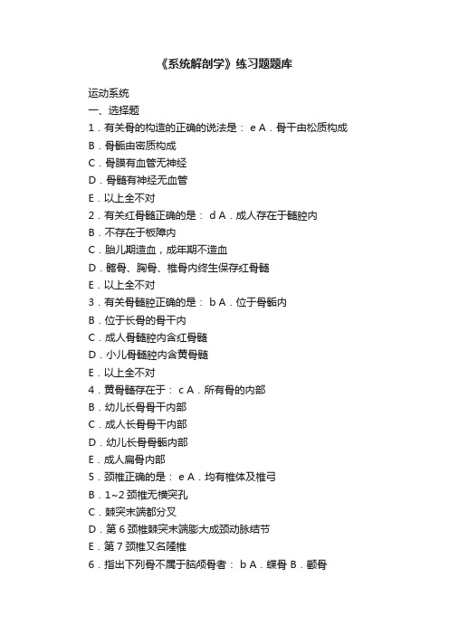 《系统解剖学》练习题题库